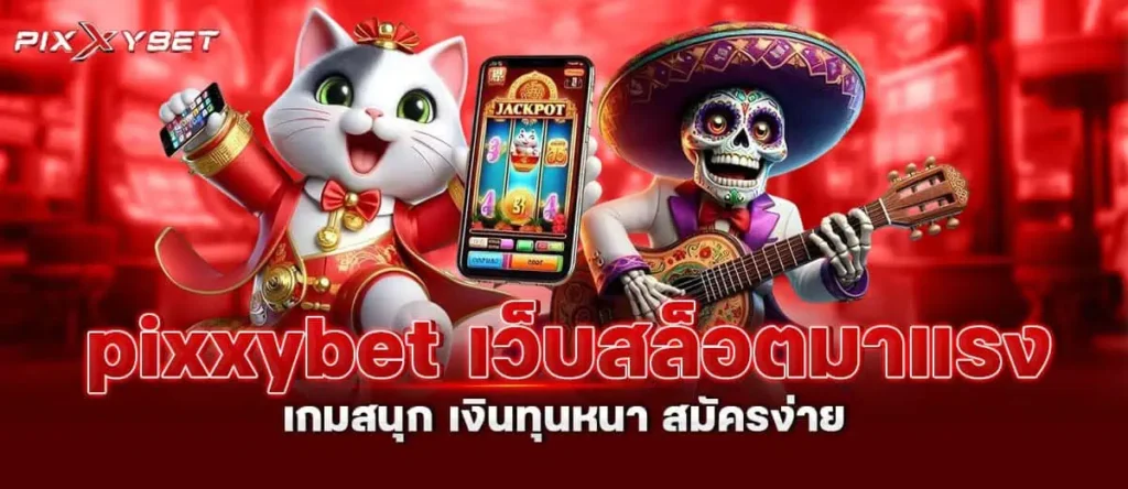 pixxybet เว็บสล็อตมาแรง เกมสนุก เงินทุนหนา สมัครง่าย