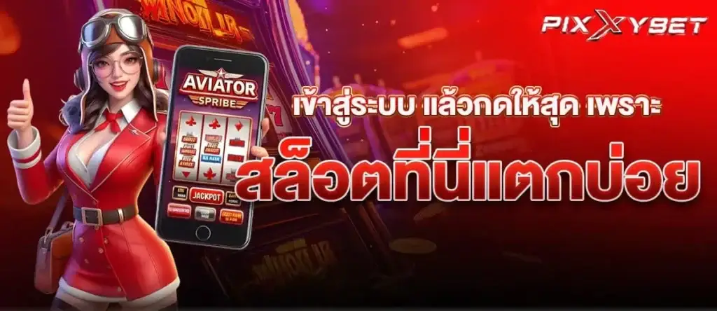 เข้าสู่ระบบ แล้วกดให้สุด เพราะสล็อตที่นี่แตกบ่อย PIXXYBET