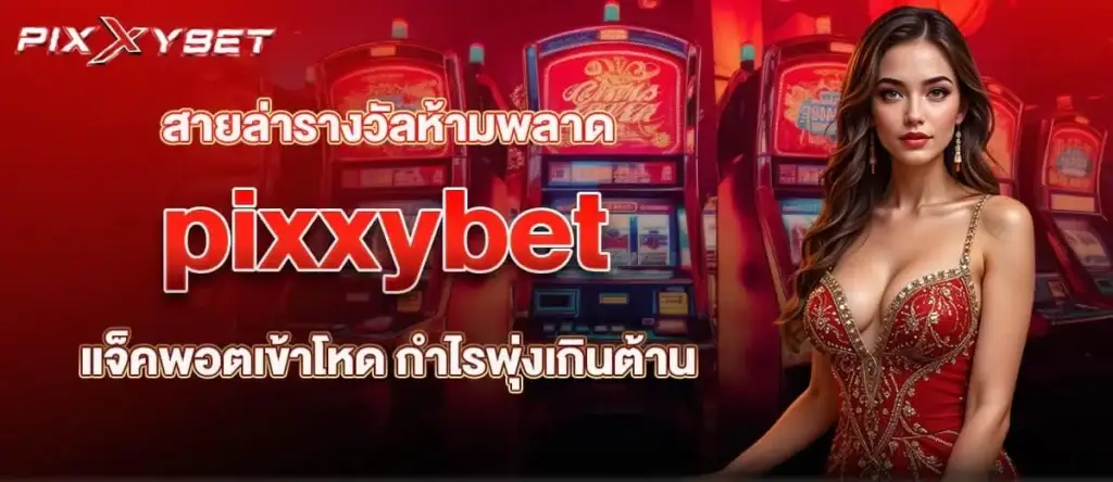 สายล่ารางวัลห้ามพลาด pixxybet แจ็คพอตเข้าโหด กำไรพุ่งเกินต้าน