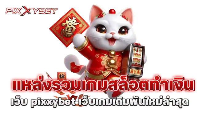 แหล่งรวมเกมสล็อตทำเงิน เว็บ pixxybet เว็บเกมเดิมพันใหม่ล่าสุด