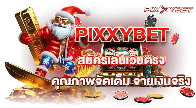 PIXXYBET สมัครเล่นเว็บตรง คุณภาพจัดเต็ม จ่ายเงินจริง
