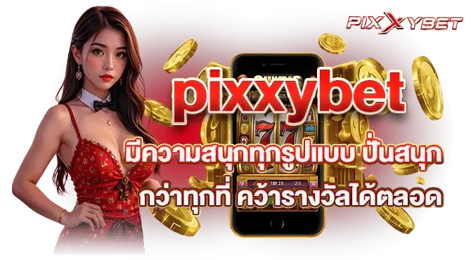 pixxybet มีความสนุกทุกรูปแบบ ปั่นสนุกกว่าทุกที่ คว้ารางวัลได้ตลอด
