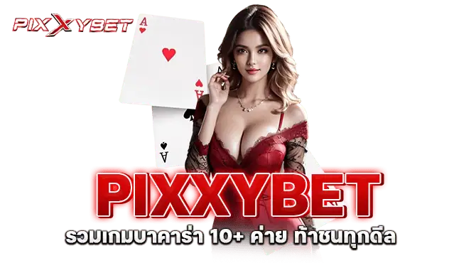 PIXXYBET รวมเกมบาคาร่า 10+ ค่าย ท้าชนทุกดีล