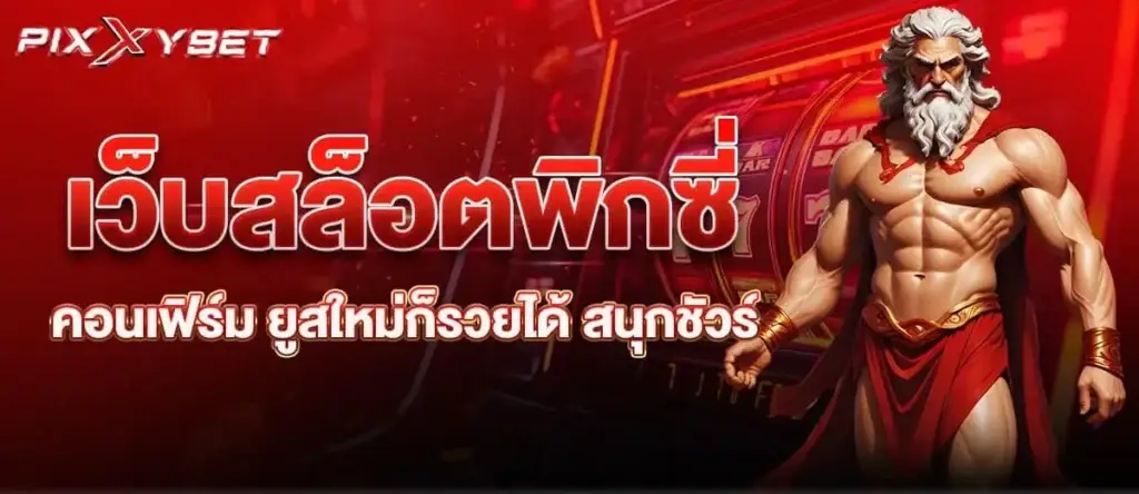 เว็บสล็อตพิกซี่คอนเฟิร์ม ยูสใหม่ก็รวยได้ สนุกชัวร์