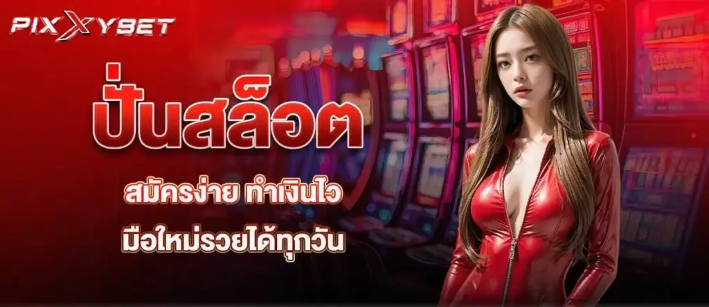 ปั่นสล็อต สมัครง่าย ทำเงินไว มือใหม่รวยได้ทุกวัน