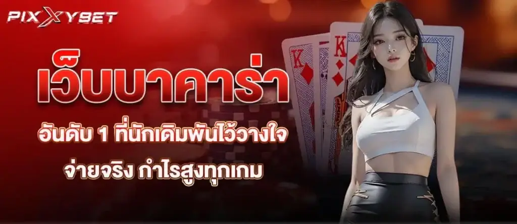 เว็บบาคาร่าอันดับ 1 ที่นักเดิมพันไว้วางใจ จ่ายจริง กำไรสูงทุกเกม