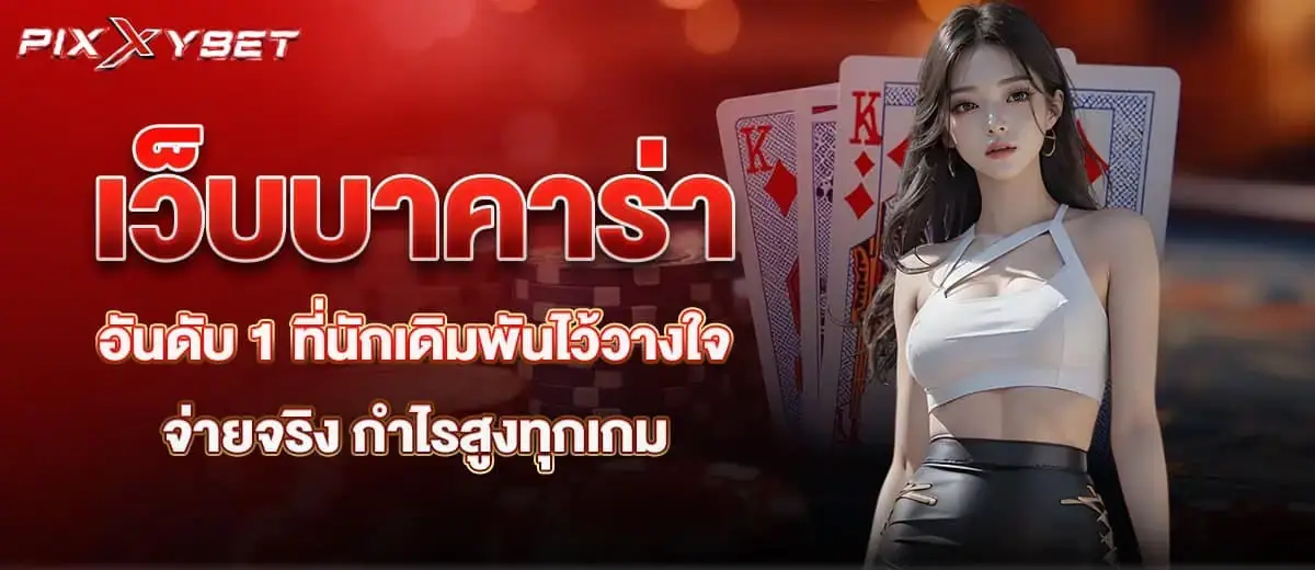 เว็บบาคาร่าอันดับ 1 ที่นักเดิมพันไว้วางใจ จ่ายจริง กำไรสูงทุกเกม