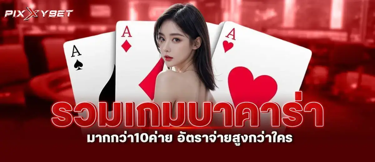 รวมเกมบาคาร่า มากกว่า10ค่าย อัตราจ่ายสูงกว่าใคร