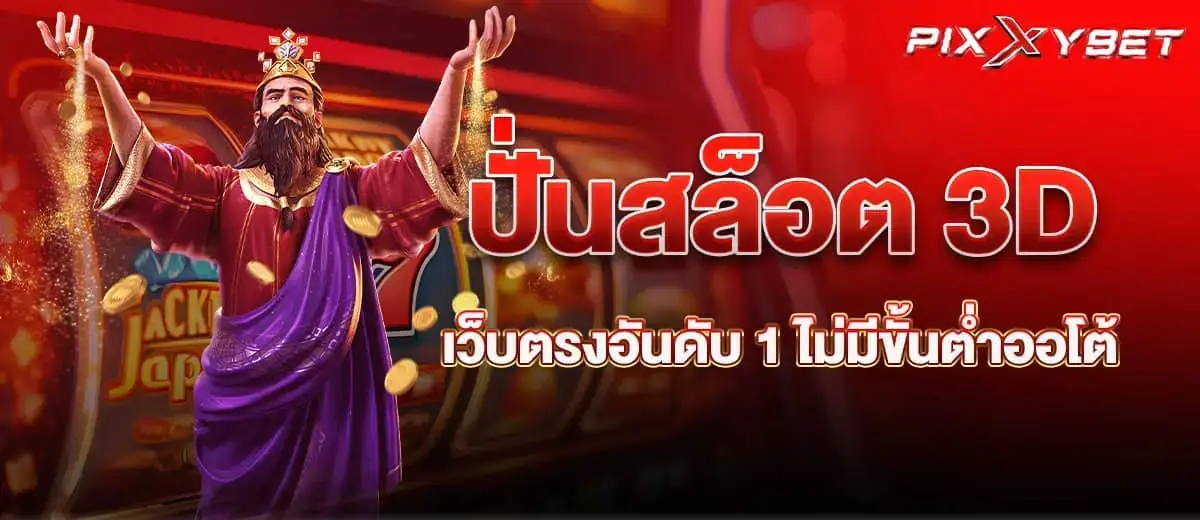 PIXXYBET ปั่นสล็อต 3D เว็บตรงอันดับ 1 ไม่มีขั้นต่ำออโต้