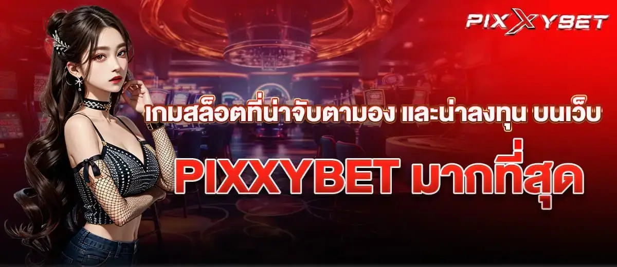 เกมสล็อตที่น่าจับตามอง และน่าลงทุน บนเว็บ PIXXYBET มากที่สุด