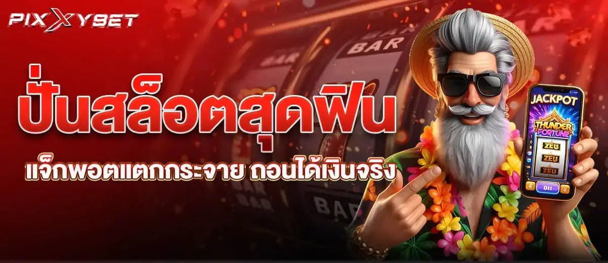 PIXXYBET ปั่นสล็อตสุดฟิน แจ็กพอตแตกกระจาย ถอนได้เงินจริง