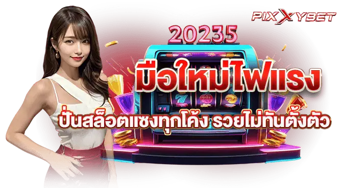 มือใหม่ไฟแรง ปั่นสล็อตแซงทุกโค้ง รวยไม่ทันตั้งตัว