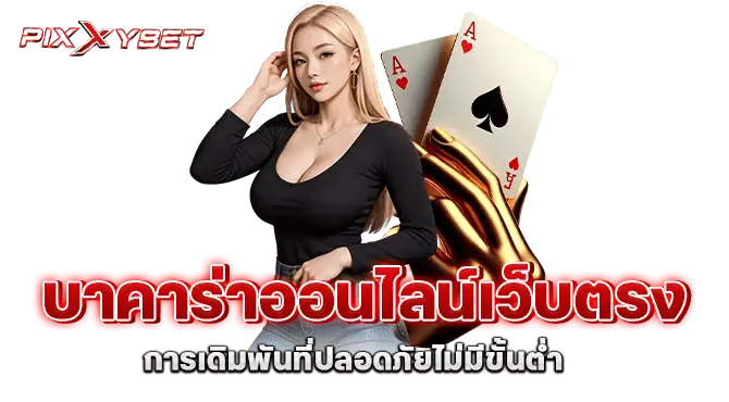 บาคาร่าดีที่สุดในการเดิมพันที่ปลอดภัยไม่มีขั้นต่ำ