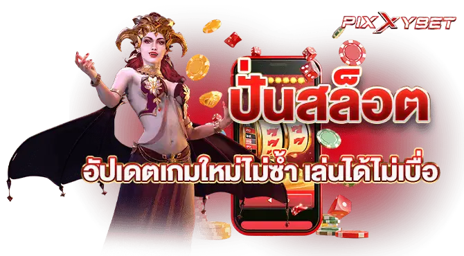 ปั่นสล็อต อัปเดตเกมใหม่ไม่ซ้ำ เล่นได้ไม่เบื่อ PIXXYBET