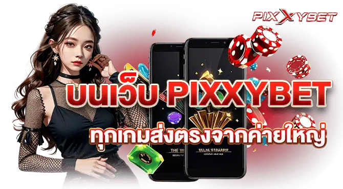 บนเว็บ PIXXYBET ทุกเกมส่งตรงจากค่ายใหญ่