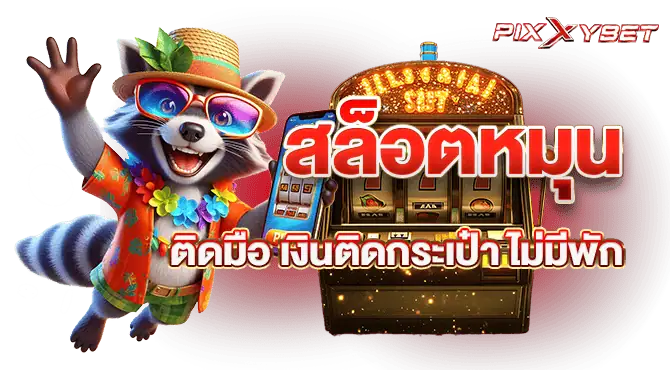 PIXXYBETสล็อตหมุนติดมือ เงินติดกระเป๋า ไม่มีพัก
