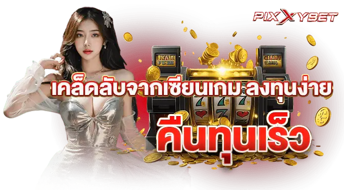 pixxybet เคล็ดลับจากเซียนเกม ลงทุนง่าย คืนทุนเร็ว