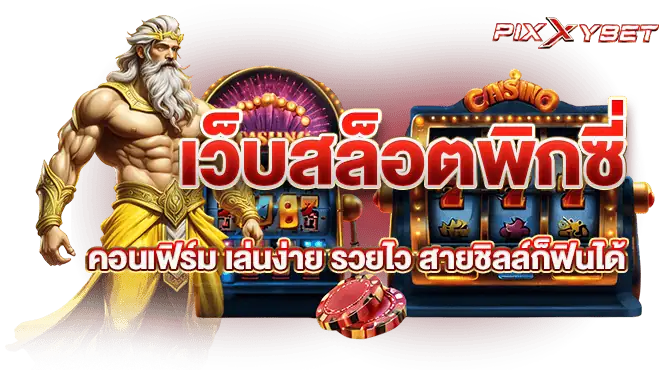 เว็บสล็อตพิกซี่คอนเฟิร์ม เล่นง่าย รวยไว สายชิลล์ก็ฟินได้