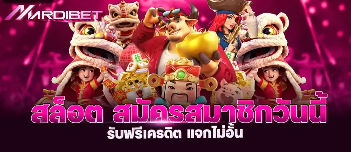 สล็อต สมัครสมาชิกวันนี้ รับฟรีเครดิต แจกไม่อั้น mardibet